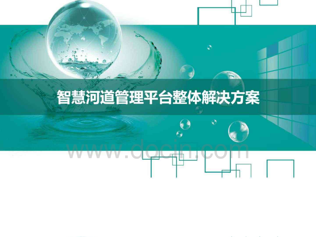 智慧河道管理平台整体解决方案