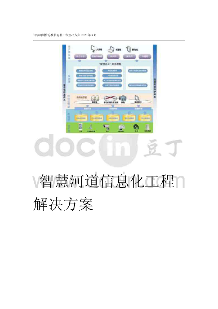 智慧河道信息化信息化工程解决方案