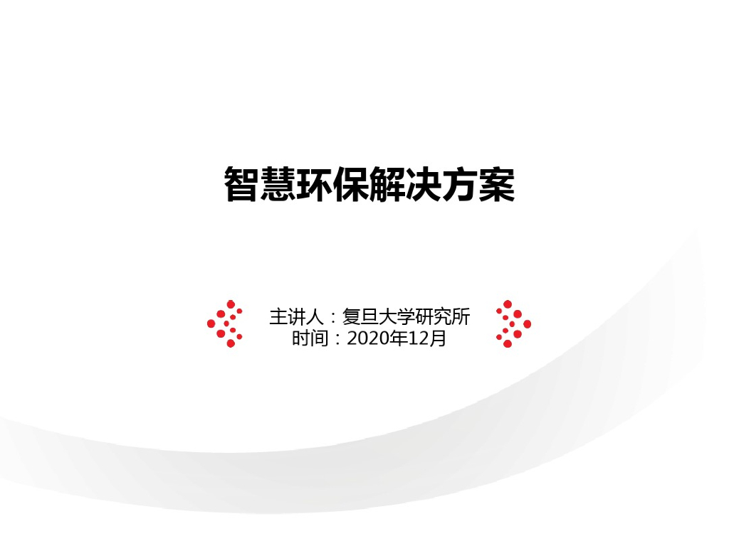 智慧环保解决方案