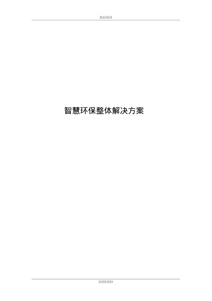 智慧环保整体解决方案