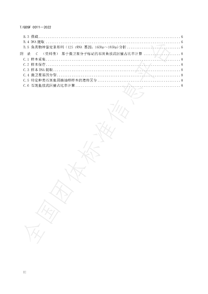 T/GDSF 0011-2022 标准预览