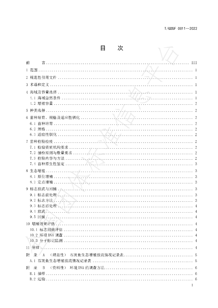 T/GDSF 0011-2022 标准预览