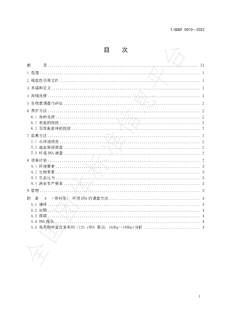 T/GDSF 0010-2022 标准预览