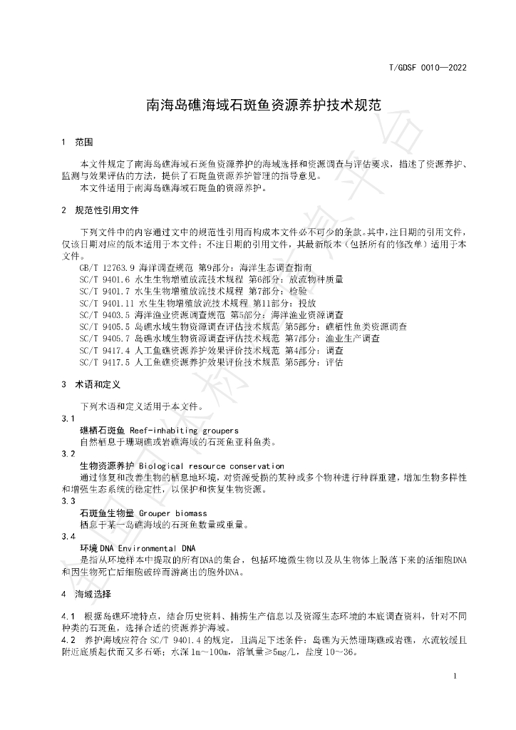 T/GDSF 0010-2022 标准预览