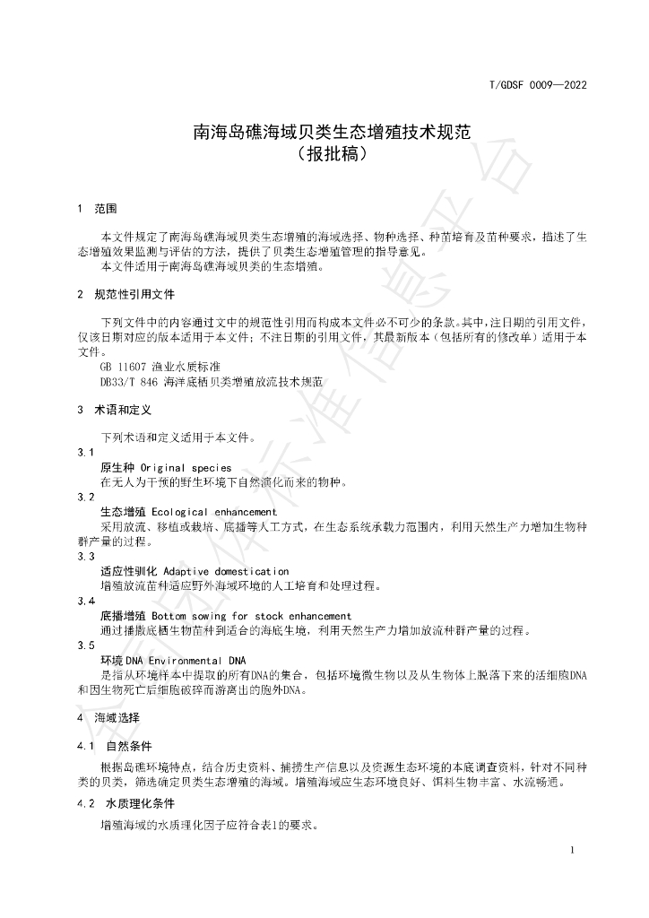 T/GDSF 0009-2022 标准预览