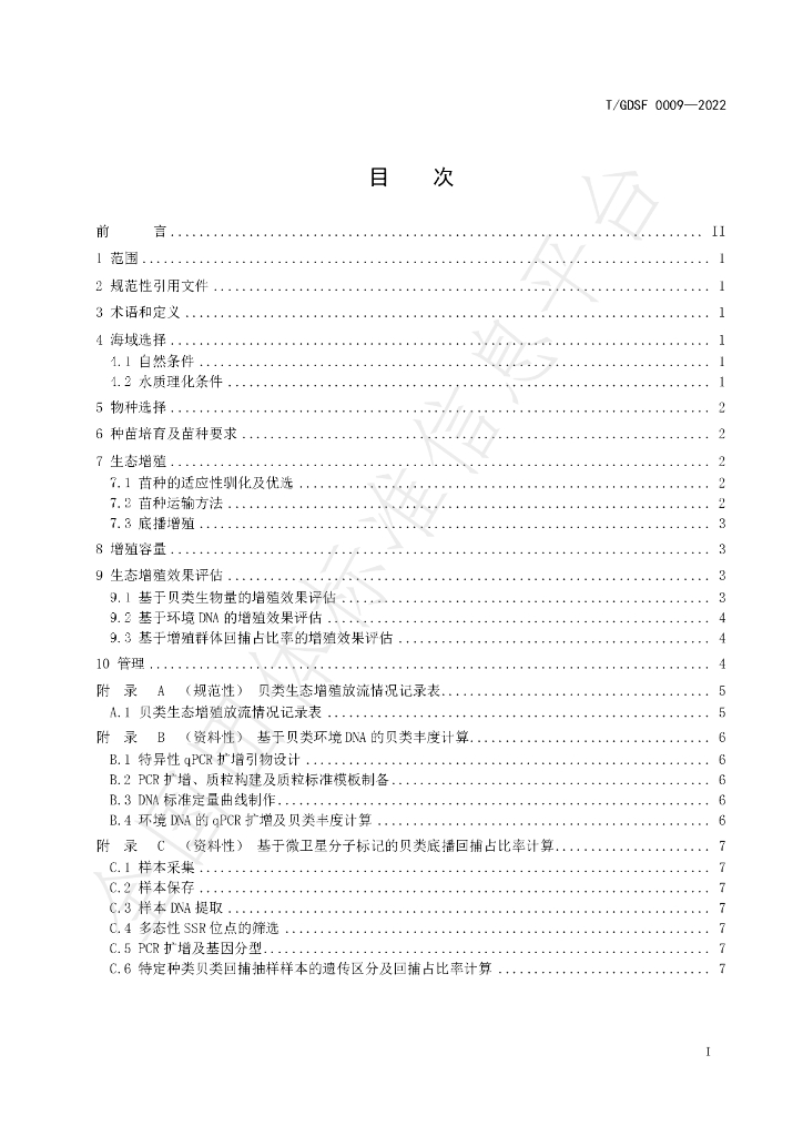 T/GDSF 0009-2022 标准预览