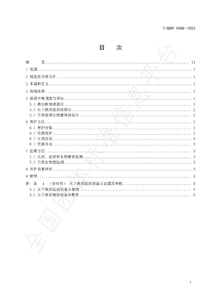T/GDSF 0008-2022 标准预览