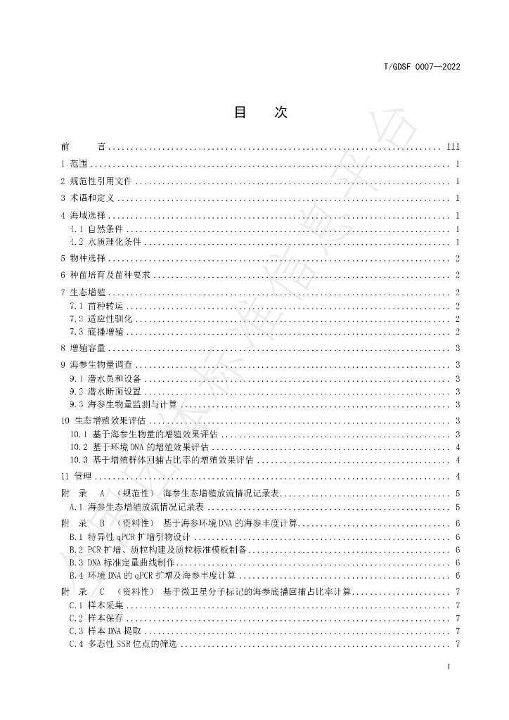 T/GDSF 0007-2022 标准预览