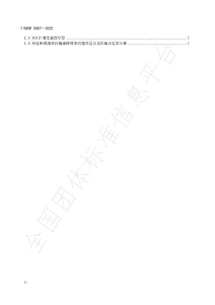 T/GDSF 0007-2022 标准预览
