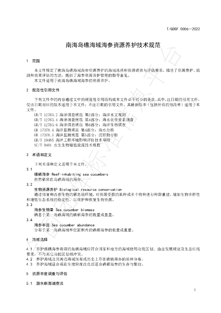 T/GDSF 0006-2022 标准预览