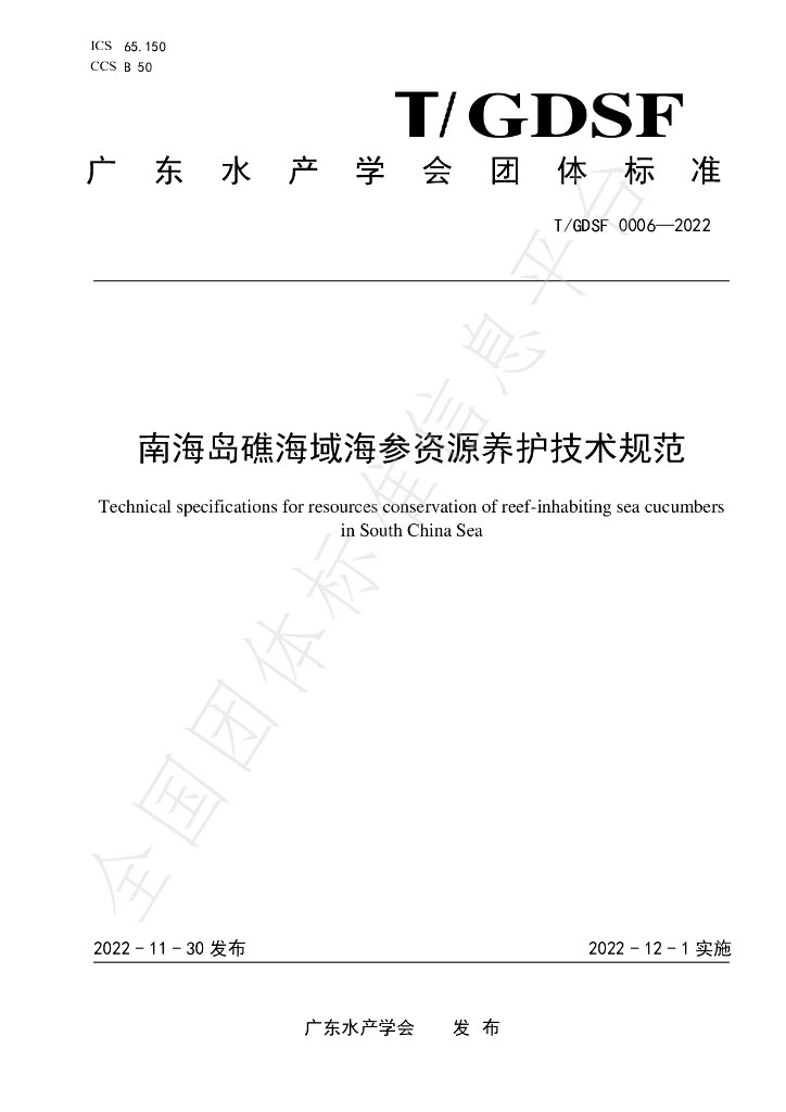 T/GDSF 0006-2022 标准预览