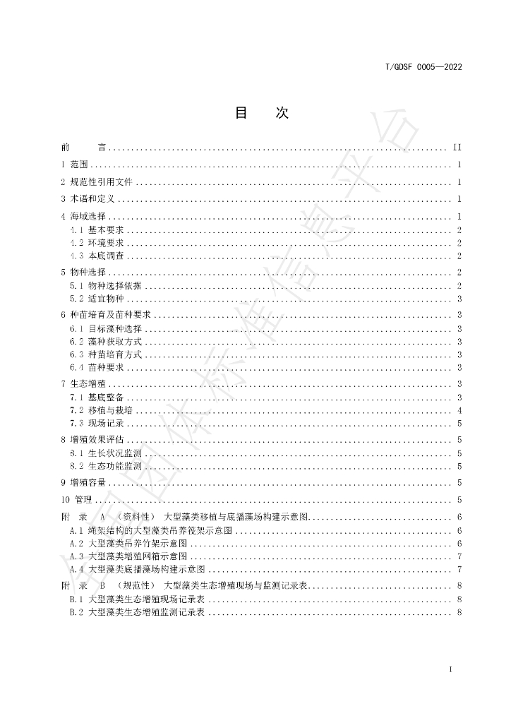 T/GDSF 0005-2022 标准预览