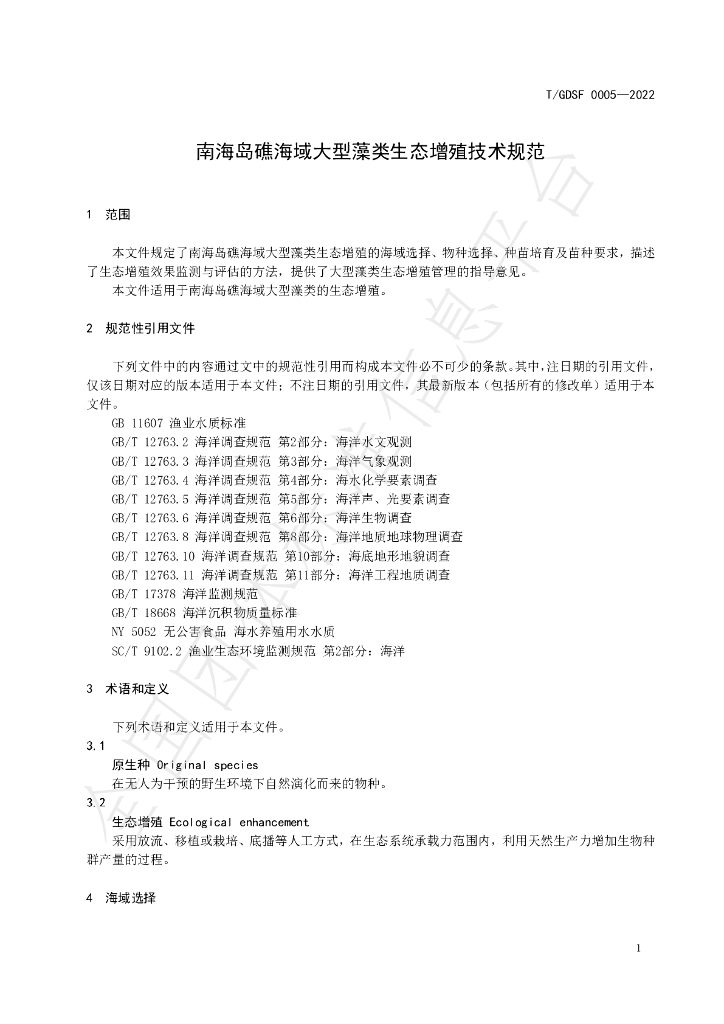 T/GDSF 0005-2022 标准预览
