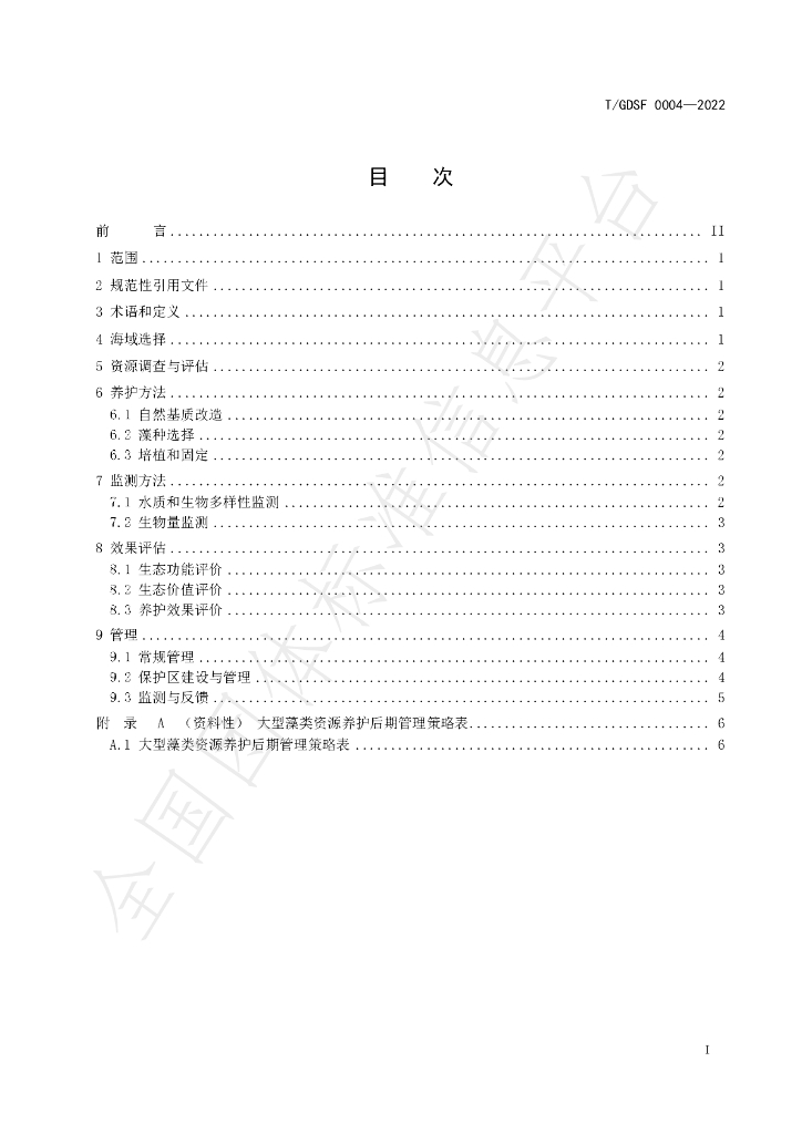 T/GDSF 0004-2022 标准预览
