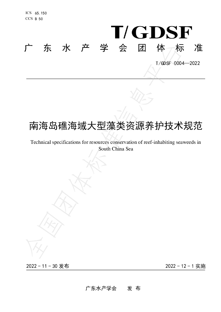 T/GDSF 0004-2022 标准预览