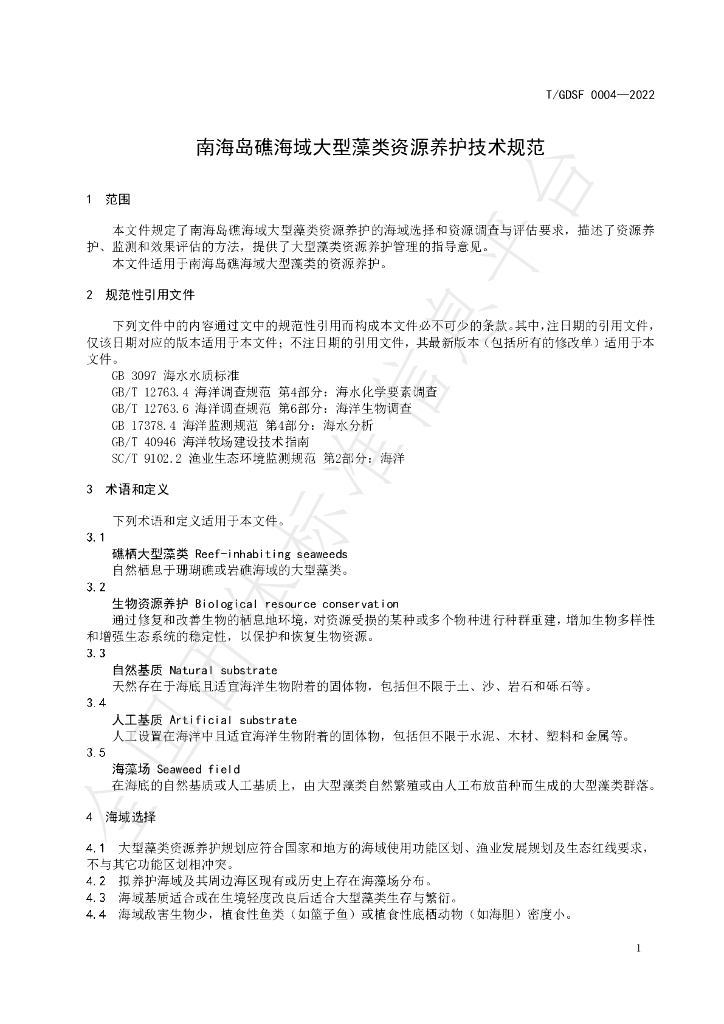 T/GDSF 0004-2022 标准预览