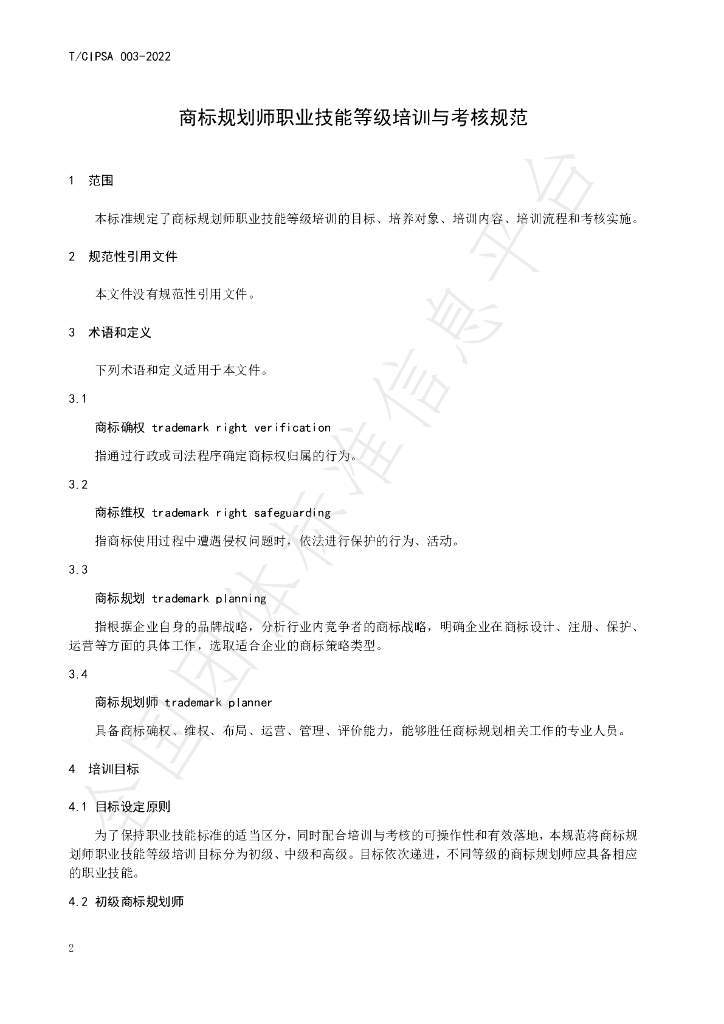 T/CIPSA 0003-2022 标准预览