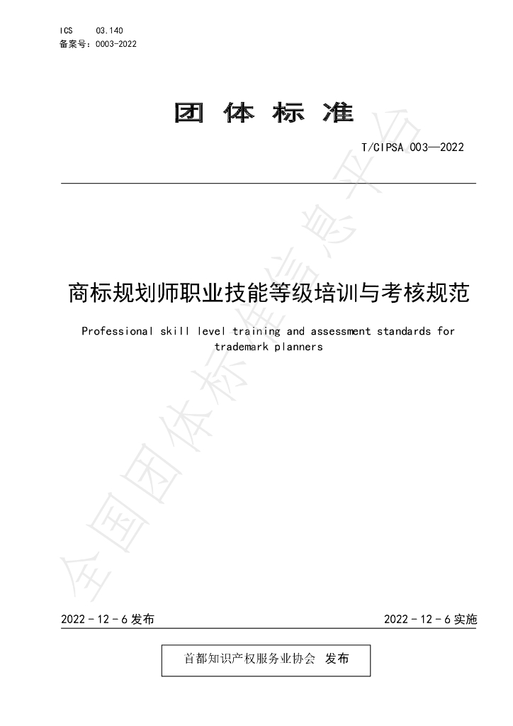 T/CIPSA 0003-2022 标准预览