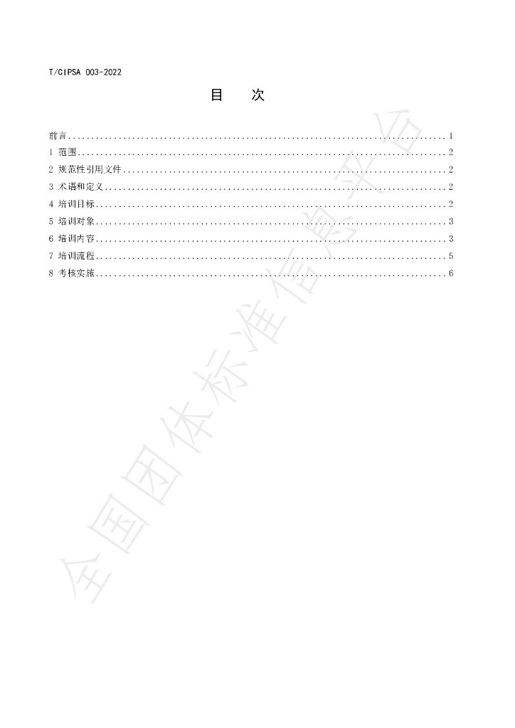 T/CIPSA 0003-2022 标准预览