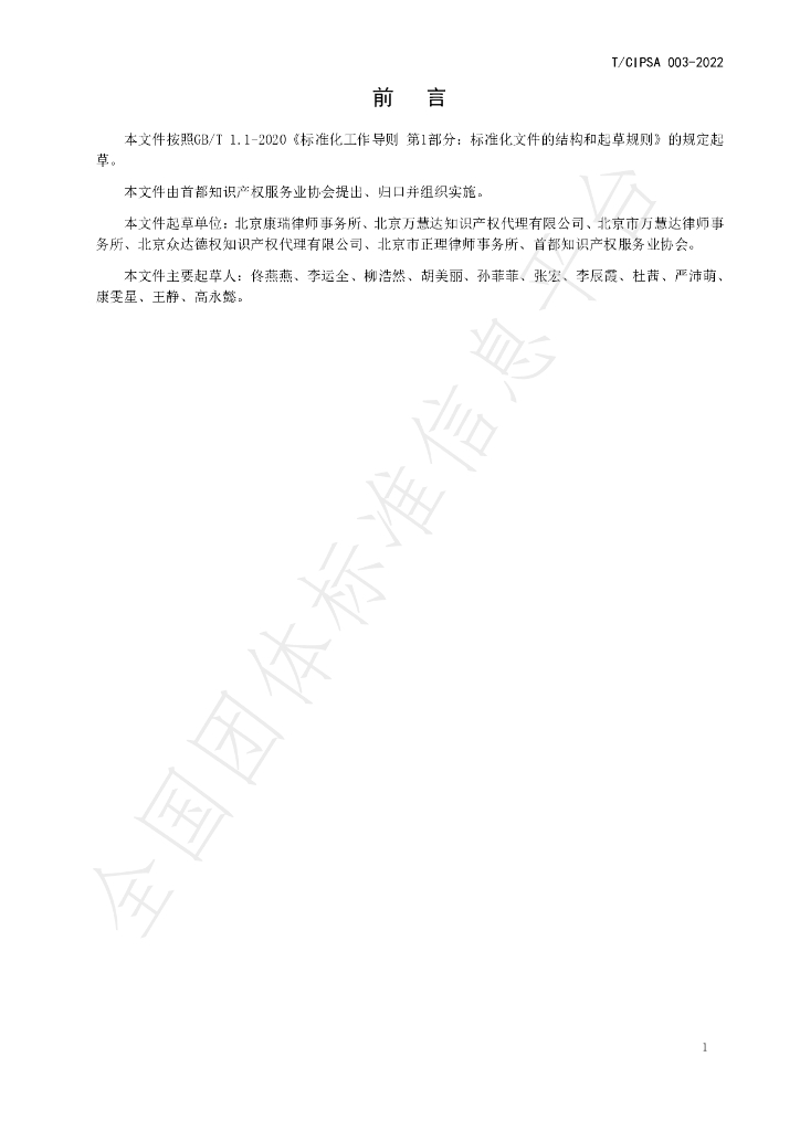 T/CIPSA 0003-2022 标准预览