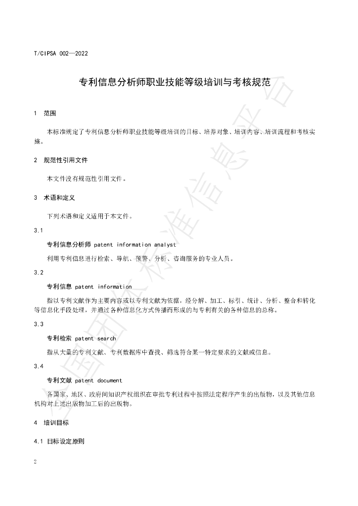 T/CIPSA 0002-2022 标准预览