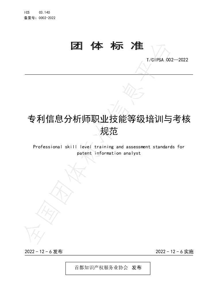 T/CIPSA 0002-2022 标准预览