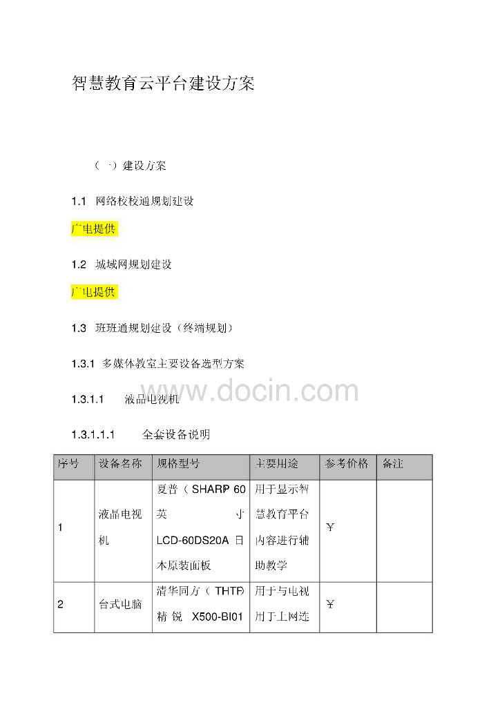 智慧教育云平台建设方案
