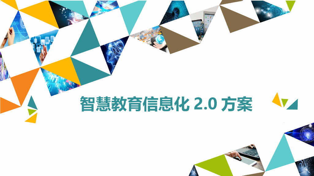 智慧教育信息化2.0方案