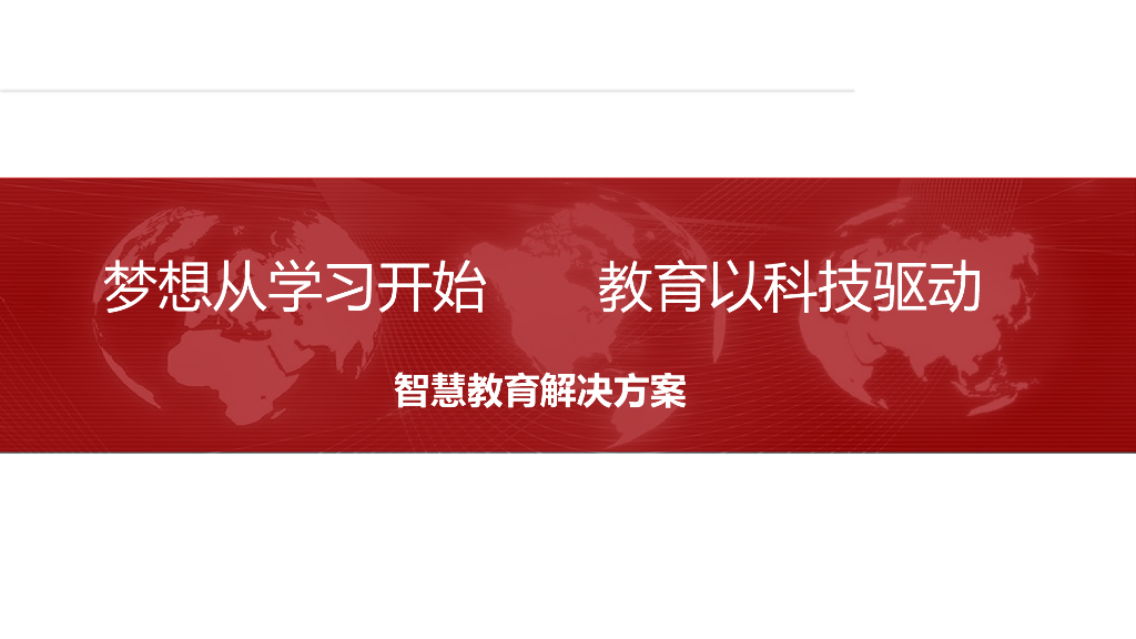 智慧教育解决方案：梦想从学习开始-教育以科技驱动
