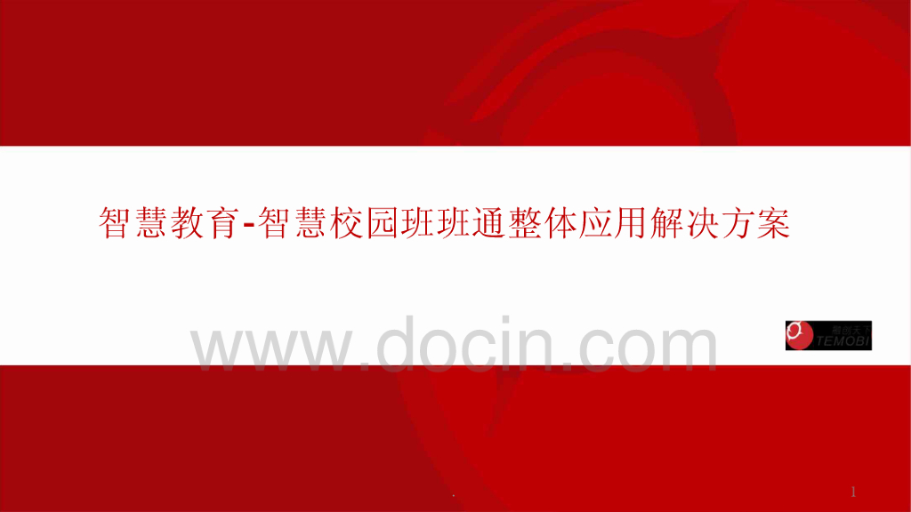 智慧教育-智慧校园班班通整体应用解决方案