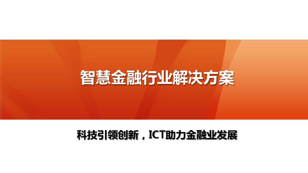 智慧金融行业解决方案