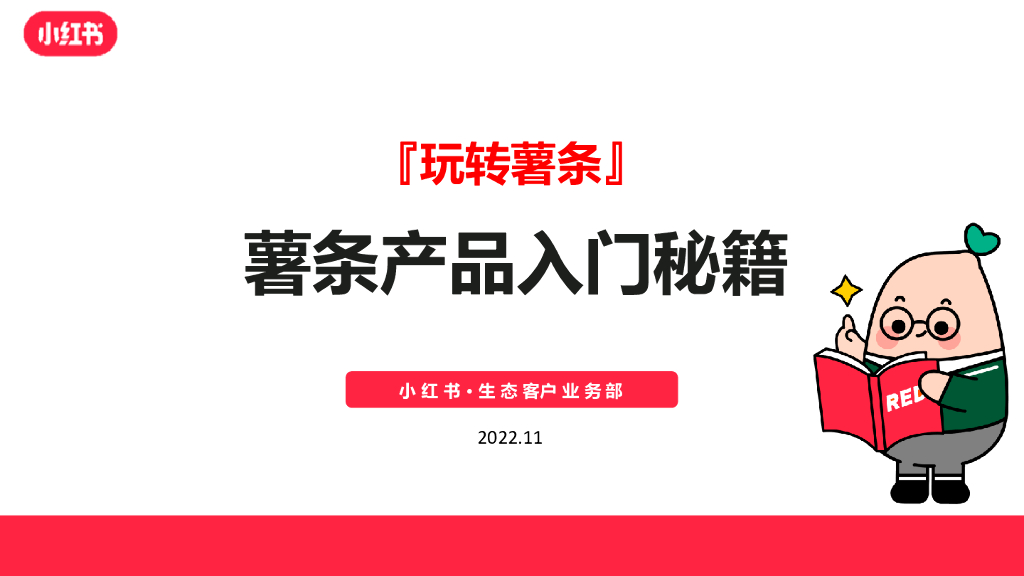小红书：玩转薯条，薯条产品<em>入门</em>秘籍 海报