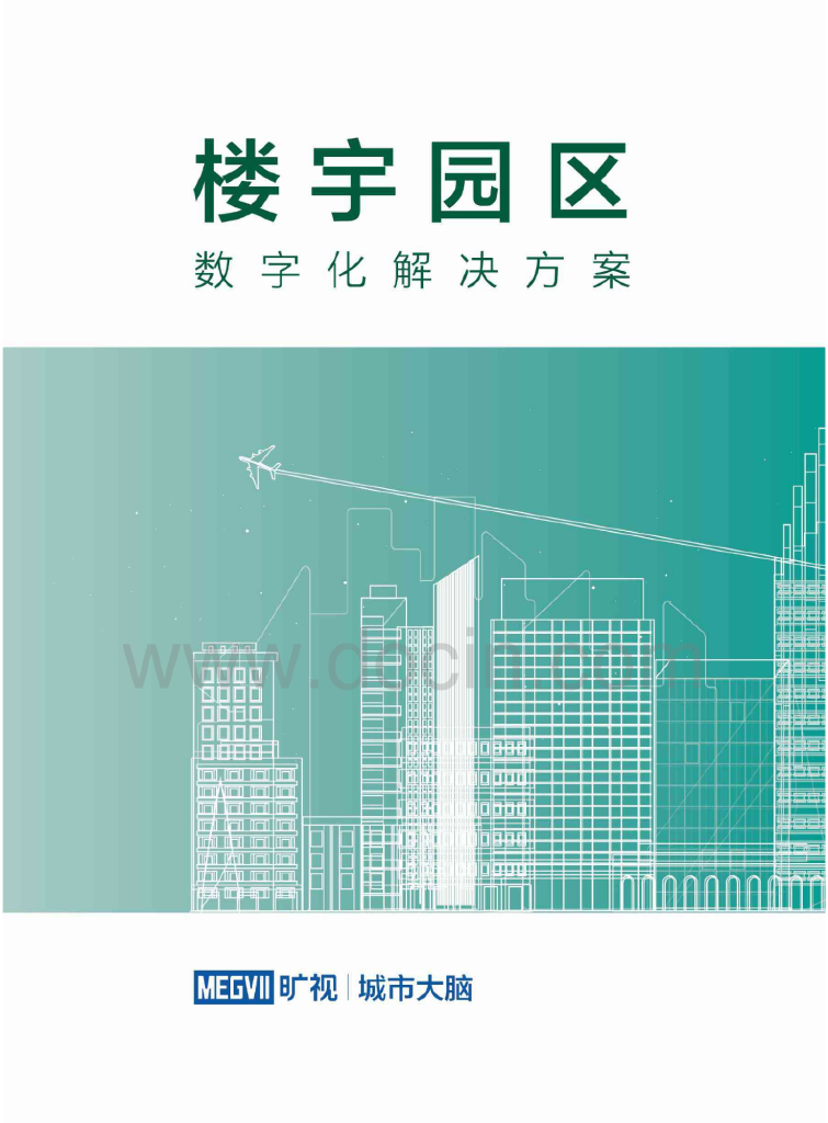 楼宇园区数字化解决方案