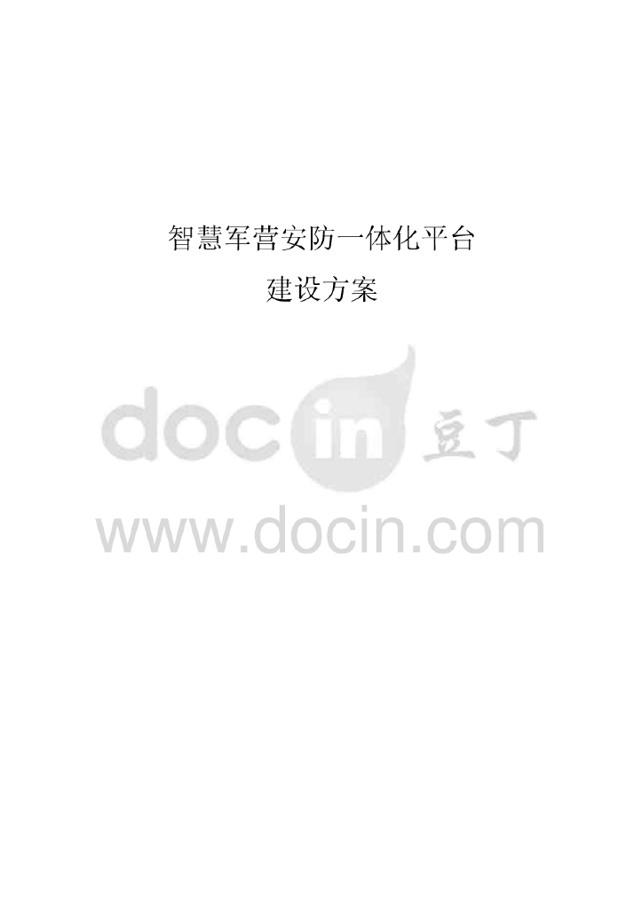 智慧军营安防一体化平台建设方案