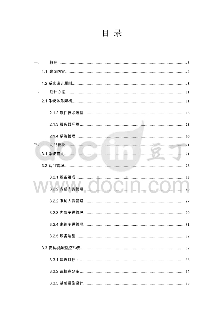 智慧军营安防一体化平台建设方案_第2页