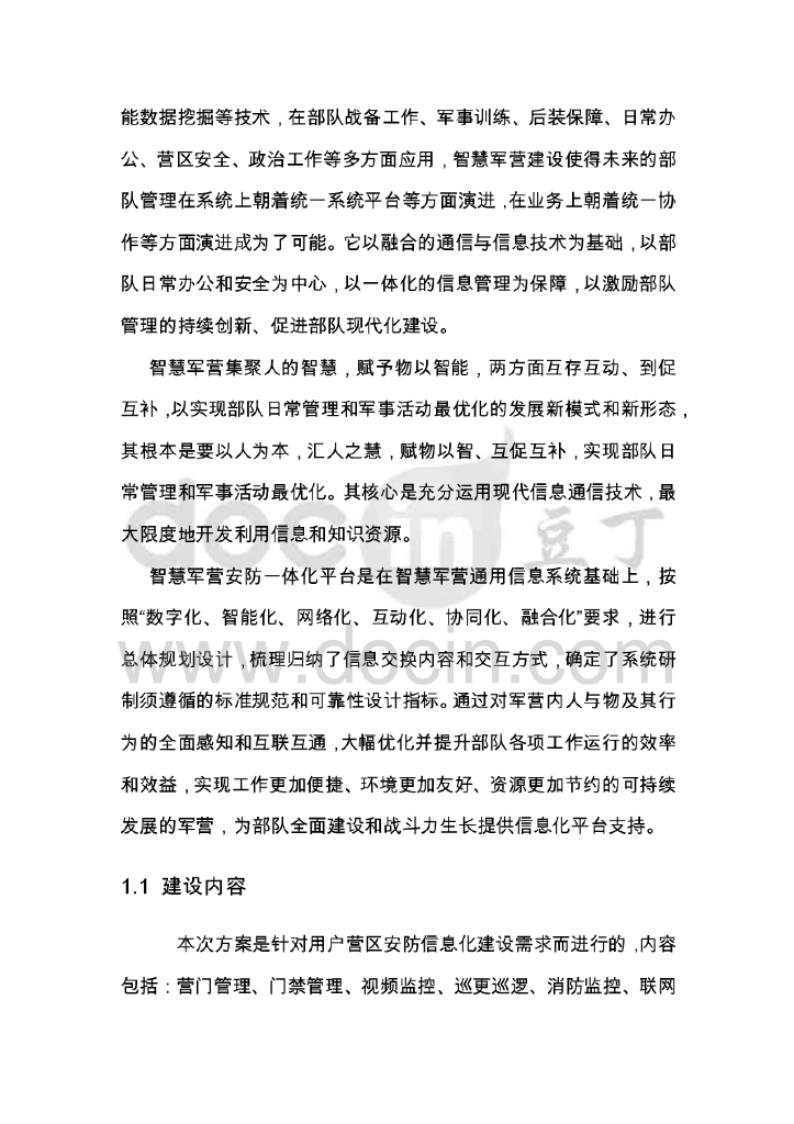 智慧军营安防一体化平台建设方案_第4页