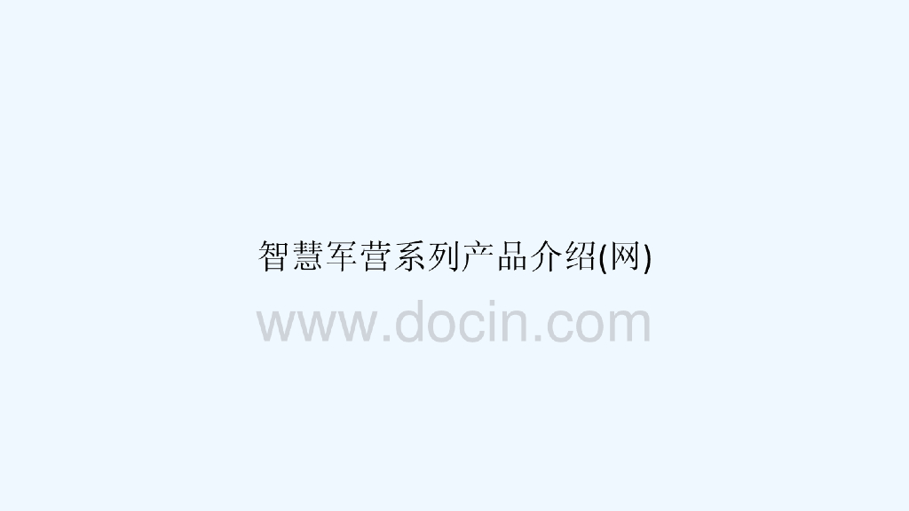 智慧军营系列产品介绍（网）
