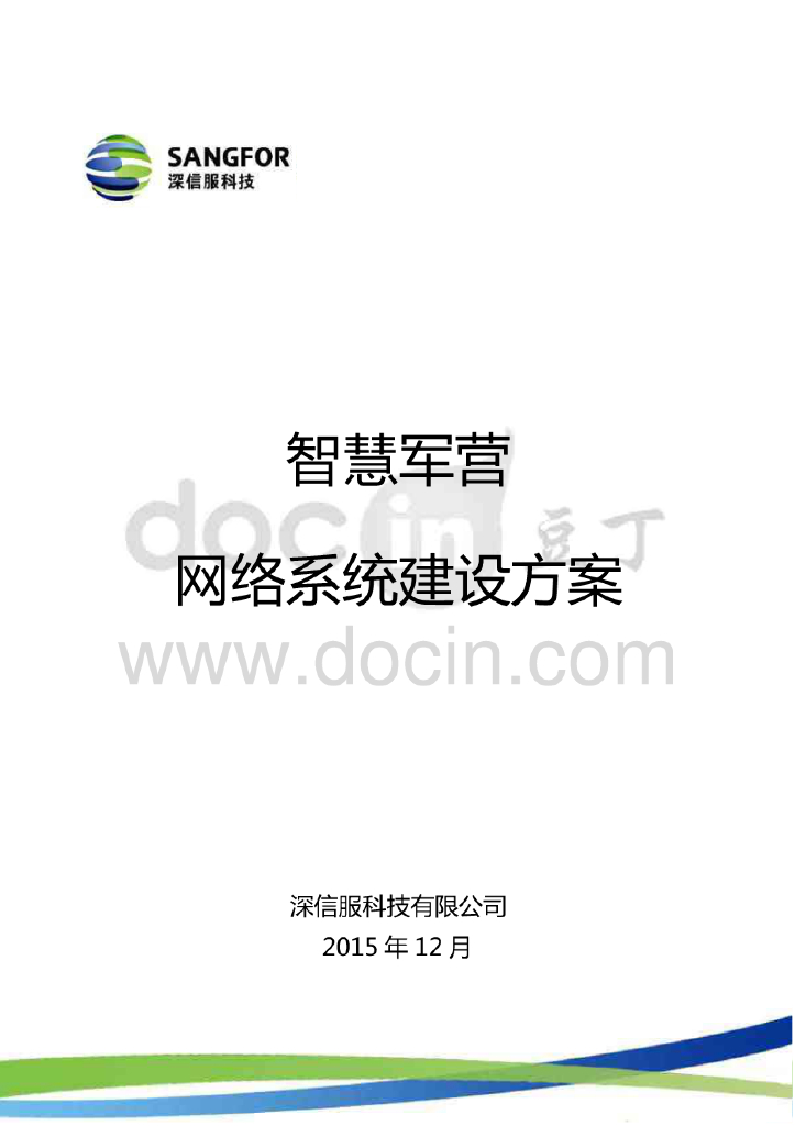 智慧军营网络系统建设方案