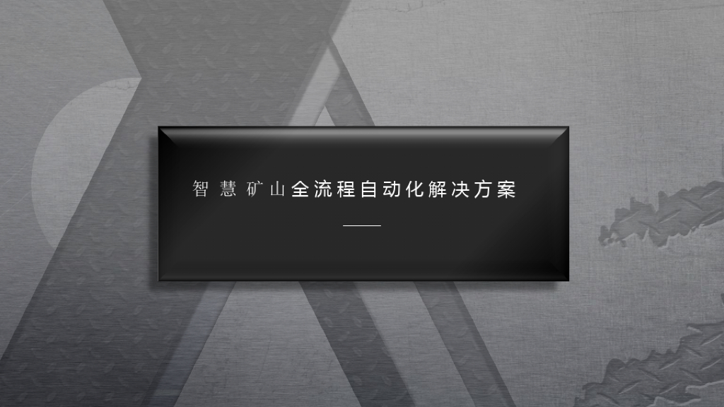 智慧矿山全流程自动化解决方案