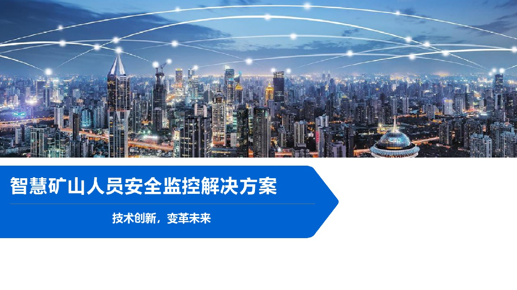 智慧矿山人员安全监控解决方案