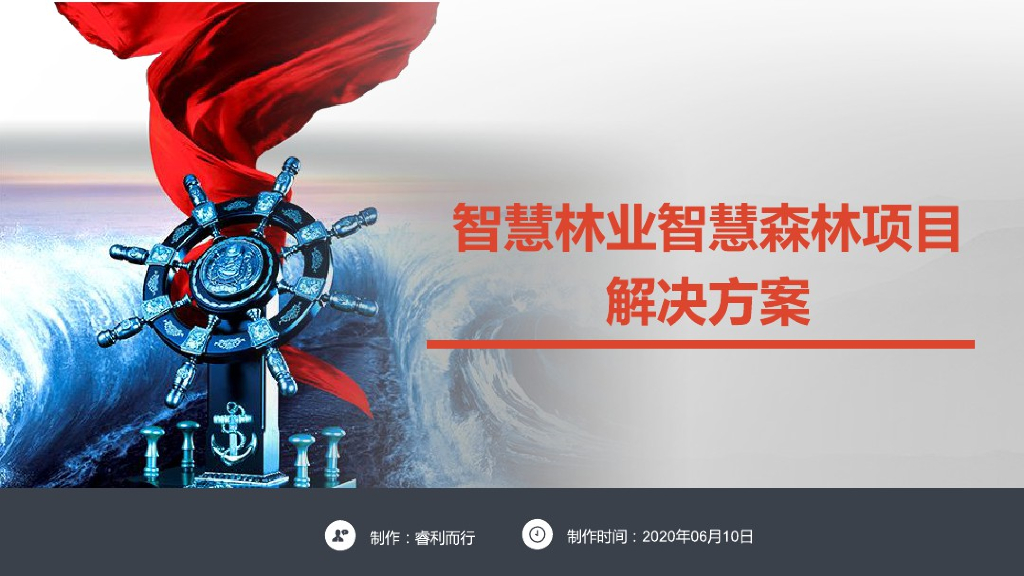 智慧林业智慧森林项目解决方案