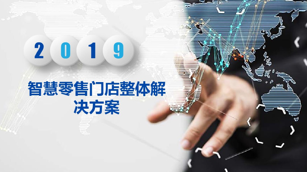 智慧零售门店整体解决方案