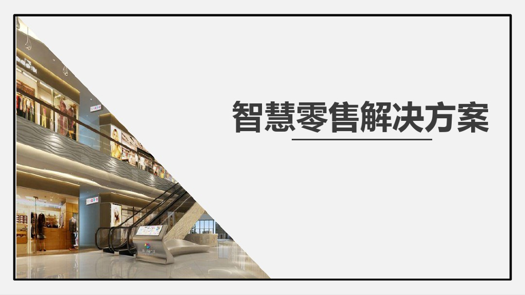 智慧零售解决方案