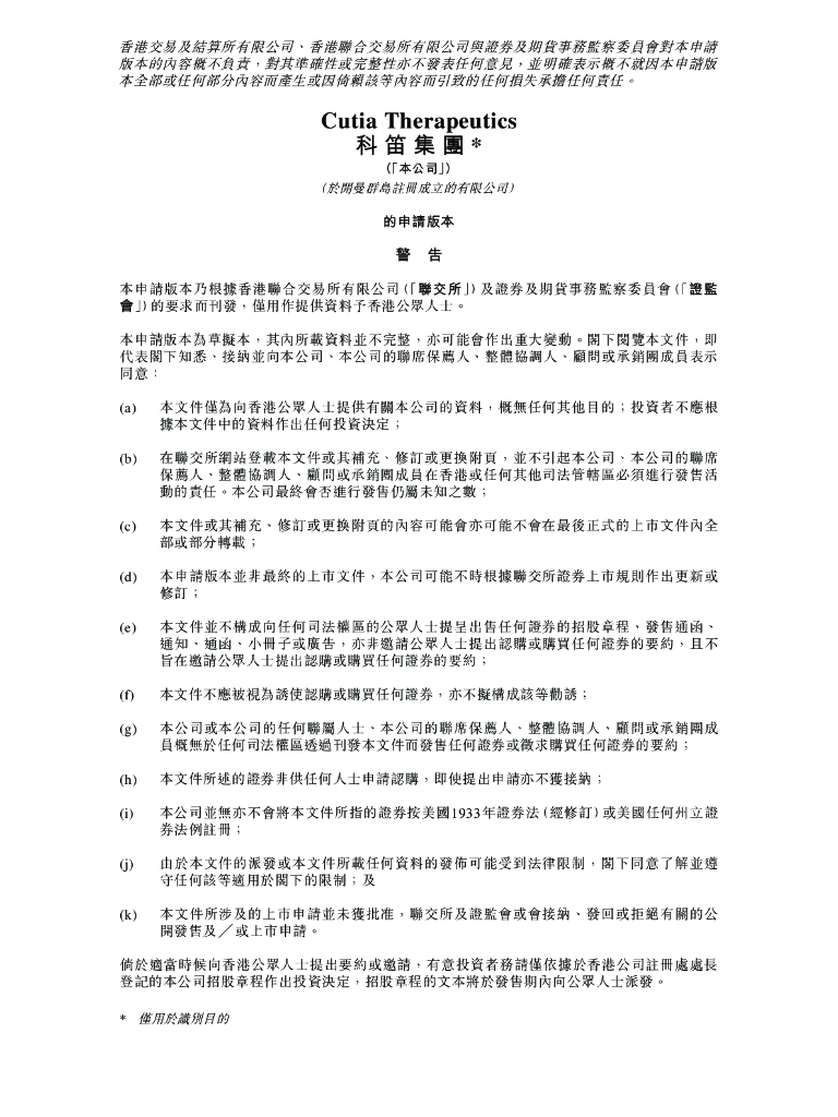 Cutia科笛集团港交所IPO上市招股说明书：专注于皮肤学的研发型生物制药公司