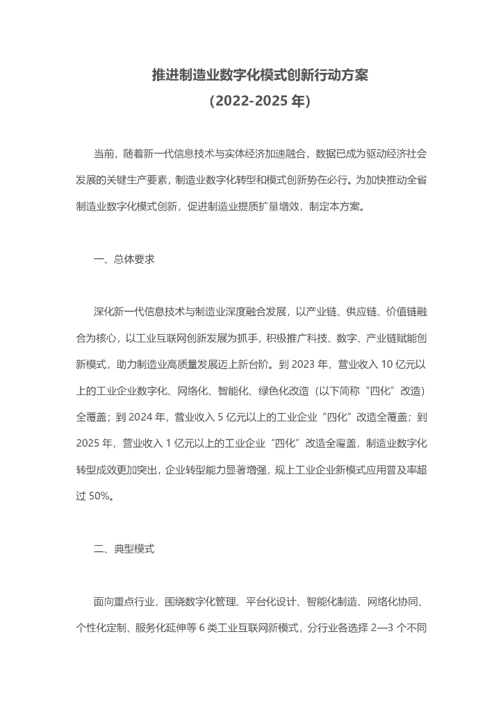 推进制造业数字化模式创新行动方案（2022—2025年）