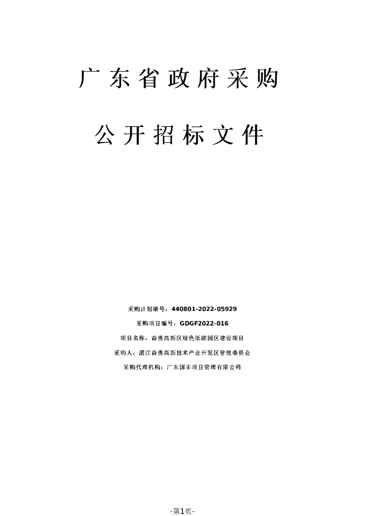 广东湛江奋勇高新区绿色低碳园区建设项目招标文件