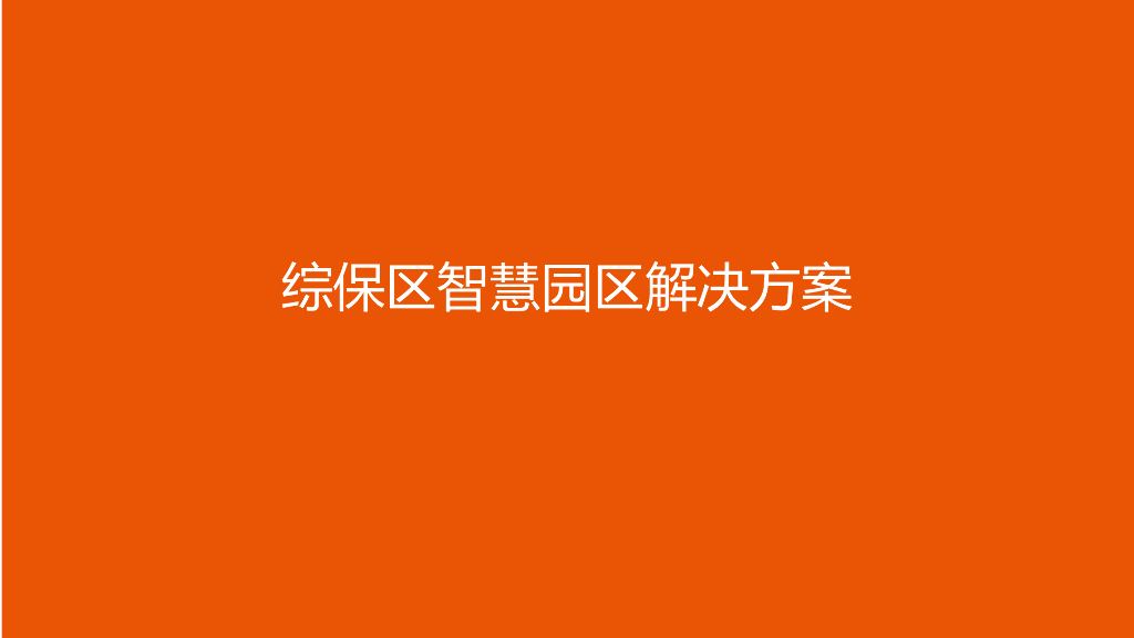 综保区智慧园区解决方案