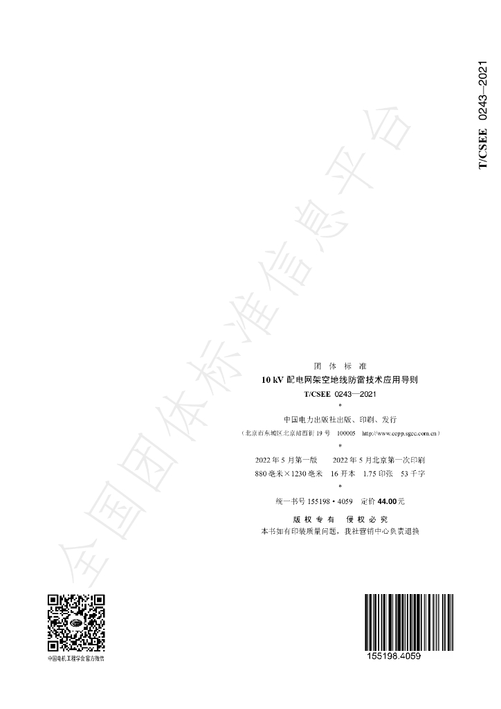 T/CSEE 0243-2021 标准预览