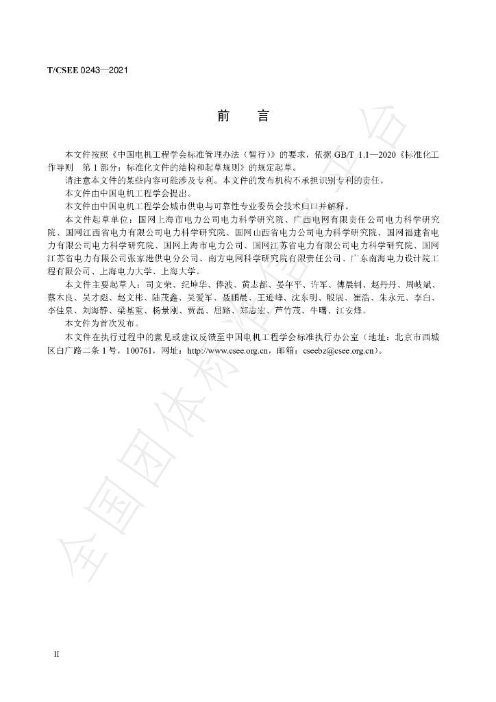 T/CSEE 0243-2021 标准预览