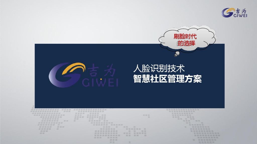 人脸识别技术智慧社区管理方案